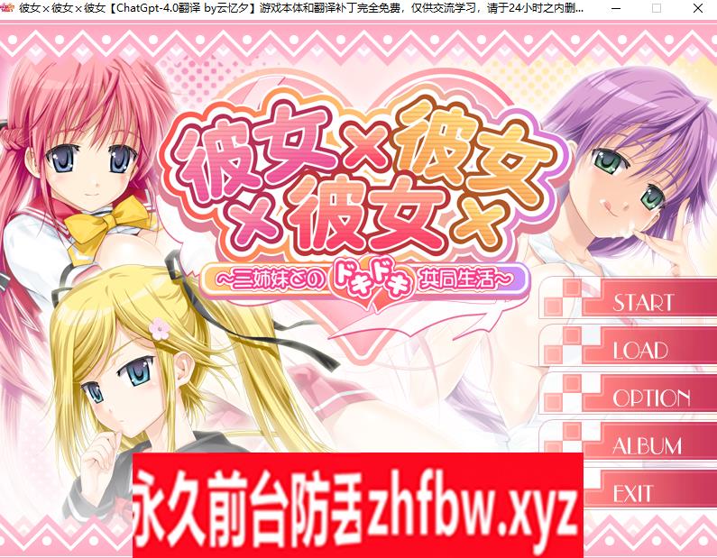 【ADV/AI汉化】彼女×彼女×彼女~三姉妹とのドキドキ共同生活~ 【PC/2.9G】