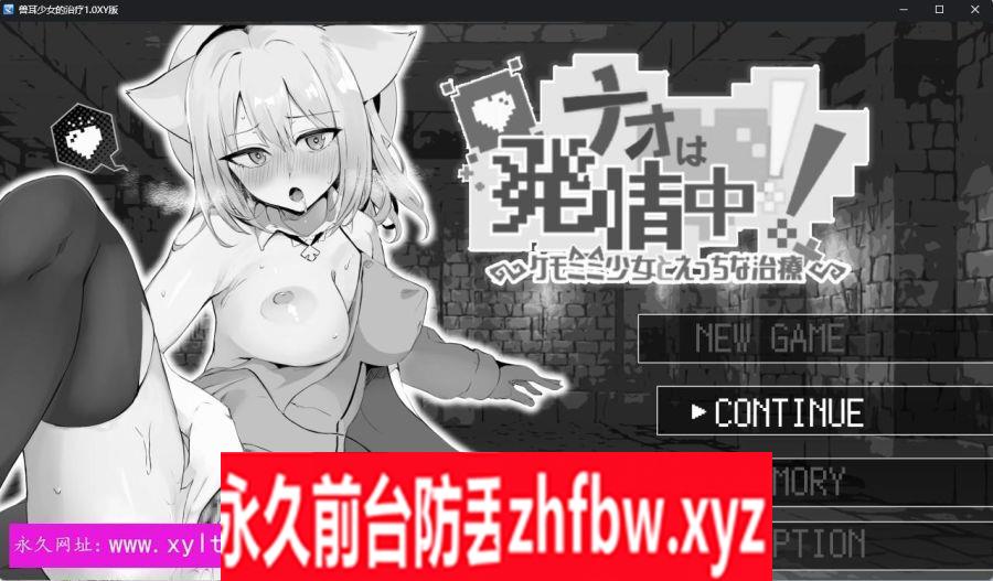【日系RPG/AIGPT汉化】兽耳少女的治疗1.0 XY版【PC+安卓/750M】