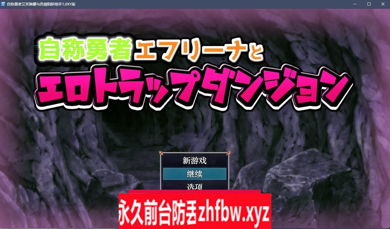 【日系RPG/AIGPT汉化/Rogue】自称勇者艾芙琳娜与涩情陷阱地牢1.0 XY版【PC+安卓/1G】