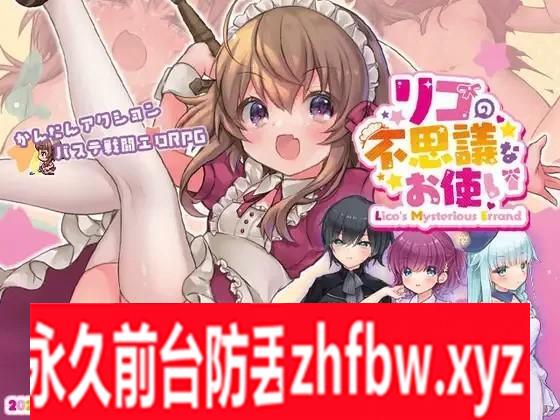 【日式RPG/精翻换装动态】莉可的不可思议差事1.41+全CG存档 【PC+安卓joi模拟器/1.3G】