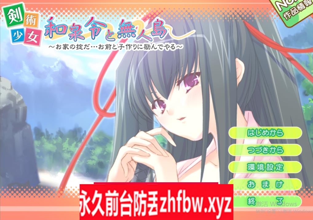 【ADV/汉化】 剑术少女和泉令与无人岛 ~家规是…我会努力和你一起生孩子~ AI汉化版+存档 【PC/200M】