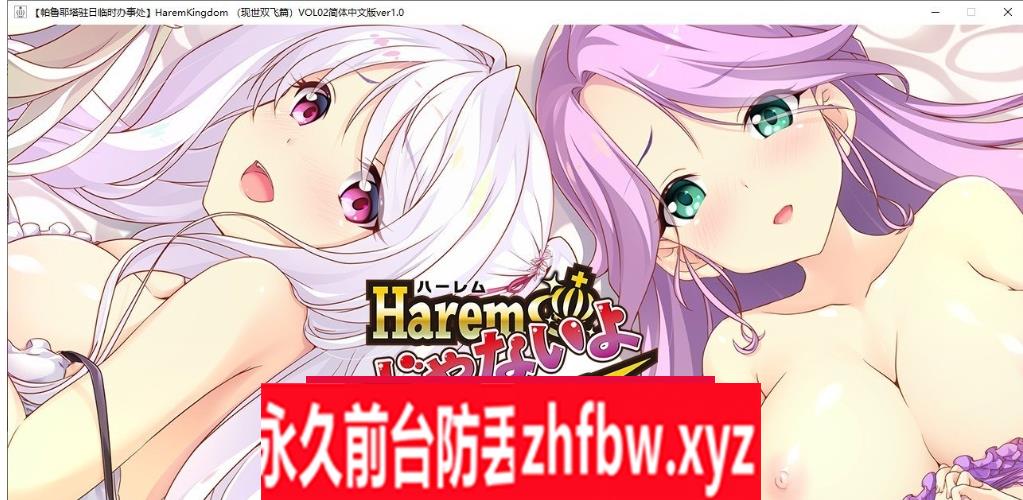 【后宫ADV/汉化/合集】HaremKingdom:异世界后宫篇+FD1+FD2 精翻汉化版+存档攻略【PC/6.85G】