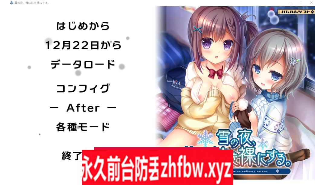 【ADV/汉化】雪之夜,我将妹妹脱光衣服~雪の夜、俺は妹を菓にする。AI汉化版+全CG存档★全CV【PC/3.3G】