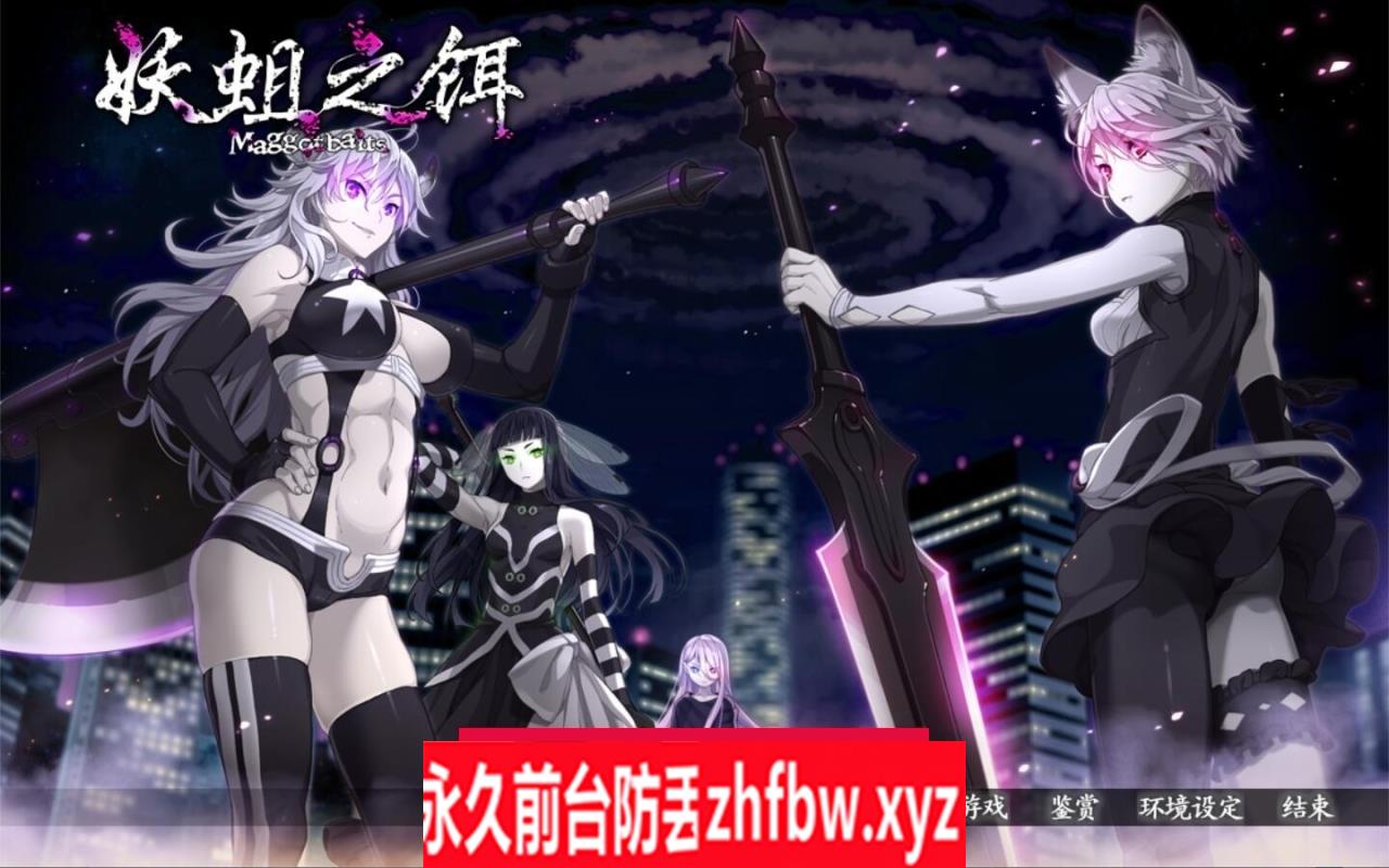 【日式ADV/汉化/步兵/重口】妖蛆之饵-V1.1精翻汉化步兵版+全CG存档【PC/5.35G/全CV】