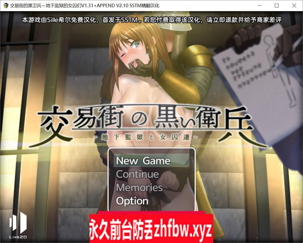 【日式RPG中文步兵】交易街黑卫兵~地下监狱女囚 V1.3.1+V 2.1.0 APPEND 终极精翻汉化+步兵整合版【PC/1.2G高自由度】