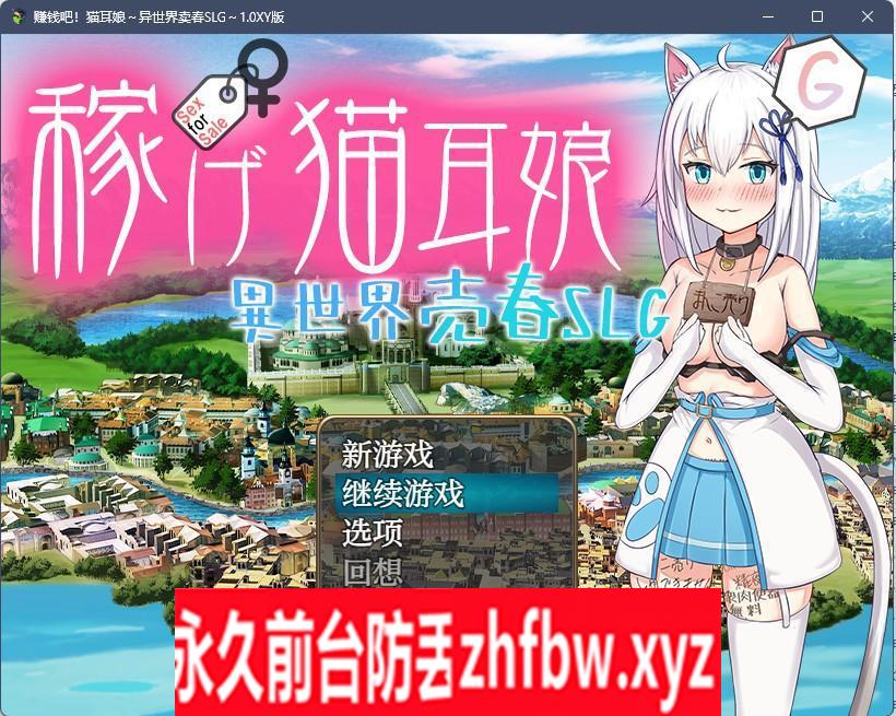 【日系RPG/AIGPT汉化】赚钱吧!猫耳娘异世界卖春1.0 XY版【PC+安卓/2.3G】