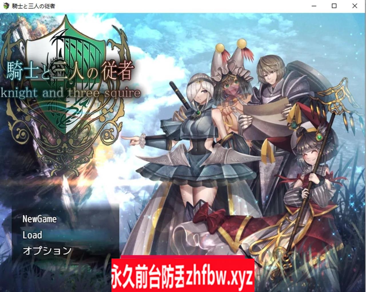 【日式RPG/AI汉化】骑士和三名随从騎士と三人の従者 Ver1.6 【PC/1.8G/全CV】