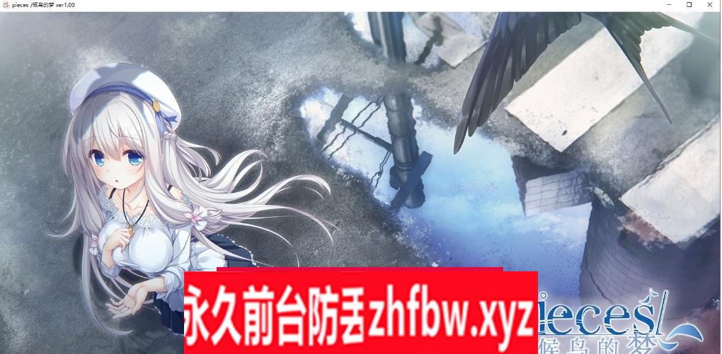 【精品ADV/汉化】Pieces/候鸟的梦 精翻汉化版+全CG存档【PC/4.4G】
