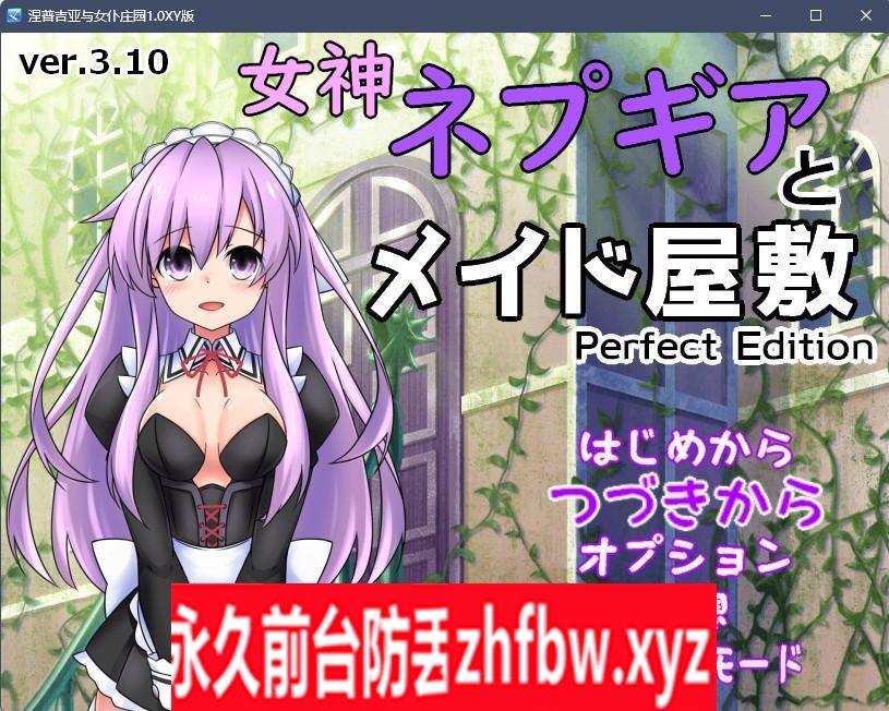 【日系RPG/AIGPT汉化】涅普吉亚与女仆庄园1.0 XY版【PC+安卓/386M】