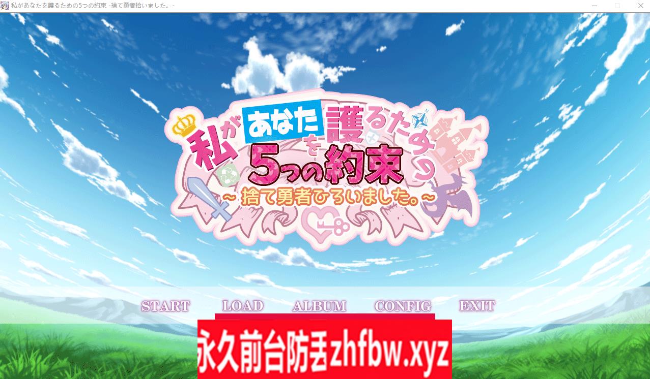 【ADV/汉化】 我为你守护的五个承诺 ~捨弃勇者,被我拯救了~ AI汉化版+存档【PC/2.6G】