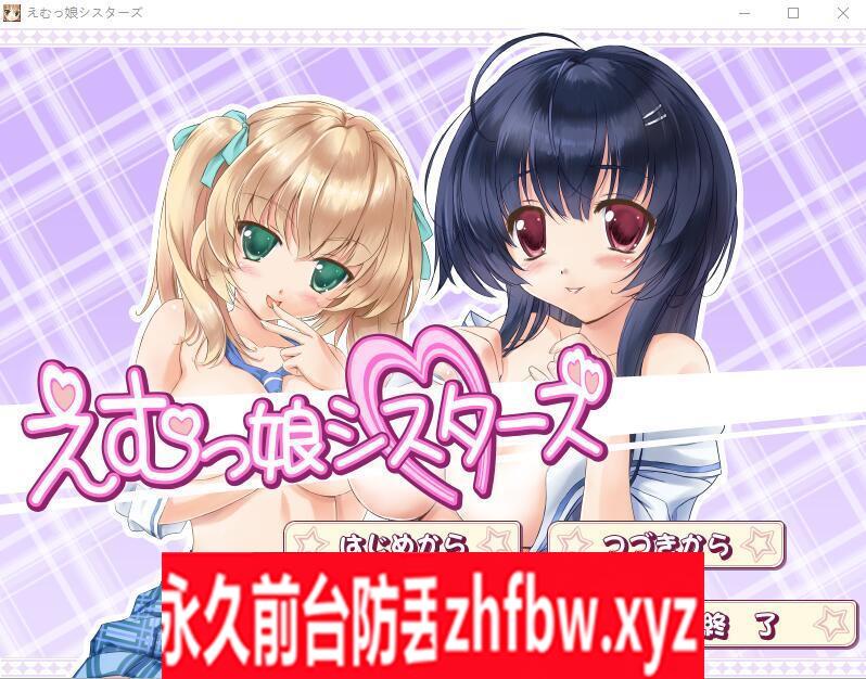 【ADV/汉化】EM姐妹女孩 えむっ娘シスターズAI汉化版★全CV【PC/3.1G】