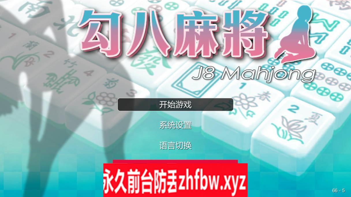 【PZL/官中】勾八麻将/J8 Mahjong Build.11798431 官方中文无修【PC/225M】