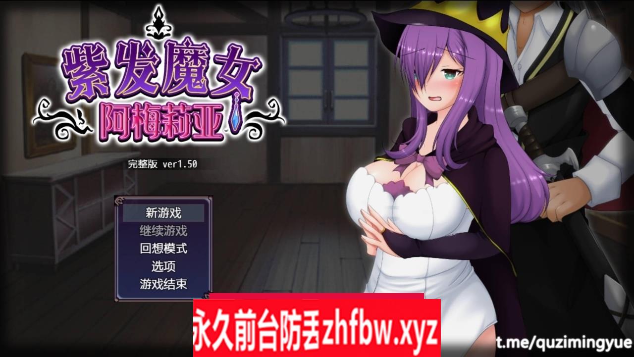【RPG官中/绿帽RPG】紫发魔女阿梅莉亚V1.5完整版【PC+joi模拟器/800M】