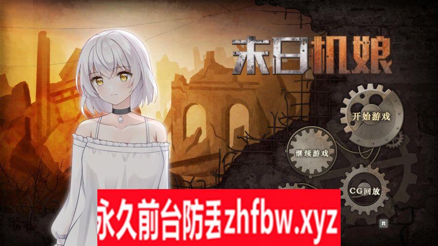 【SLG官中动态无码】末日机娘 物资探索+战斗+少女培养 V20230717 Bui11716605【PC/700M】