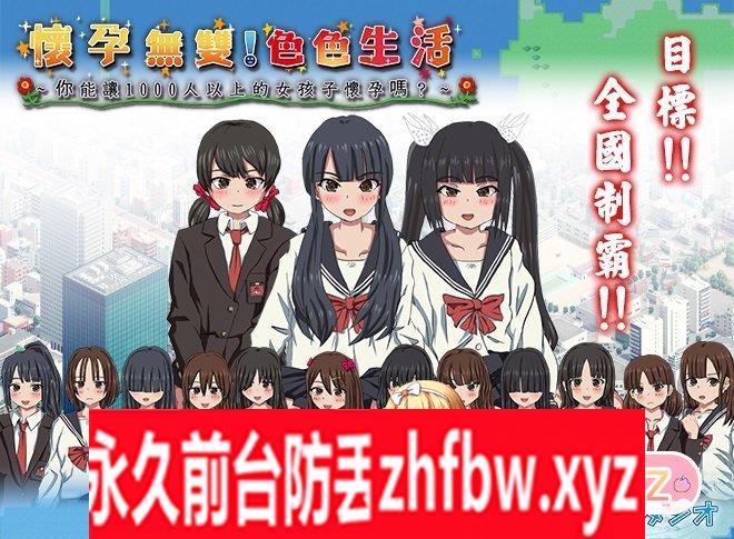 [SLG/PC/官中] 怀孕无双！色色生活 ~ 你能让1000人以上的女孩子怀孕吗~ 懷孕無雙！色色生活 1.5G/夸克OD]