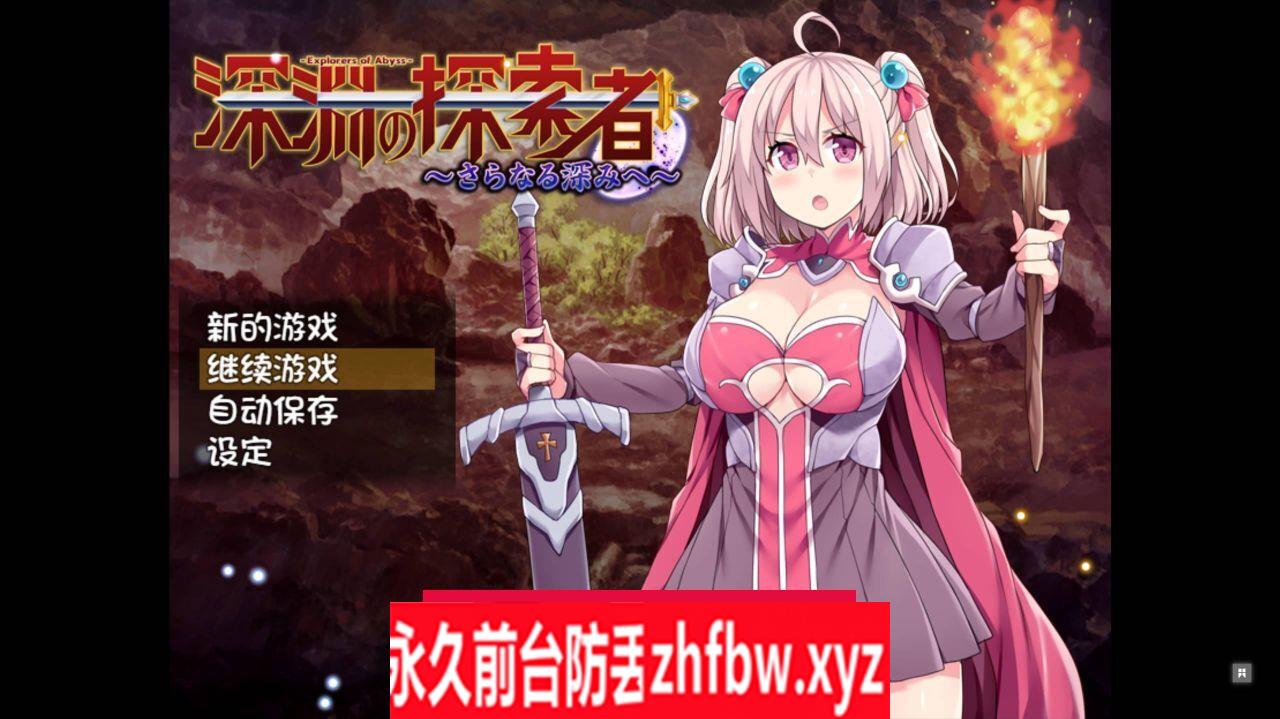 【RPG官中无码】深渊探索者~向着更深处的黑暗 V1.04【PC/1.5G】