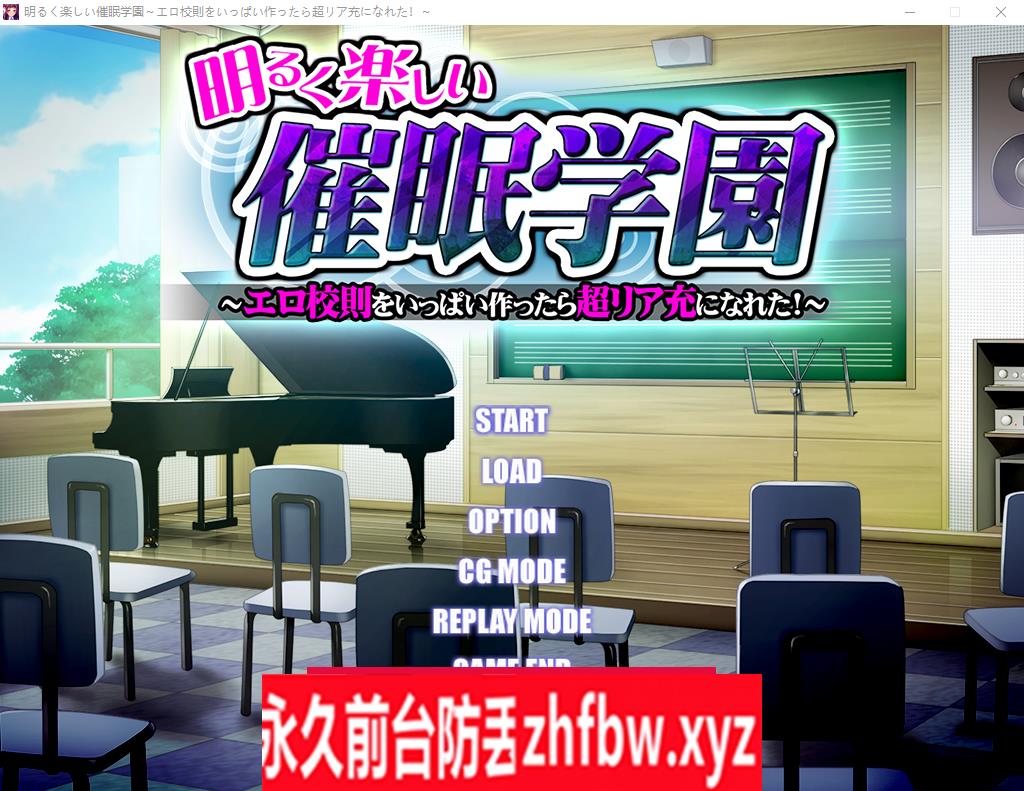 【ADV/汉化】 明亮快乐的催M学园~创建了许多H校规后成为超赞的人生赢家 AI汉化版+存档【PC/600M】
