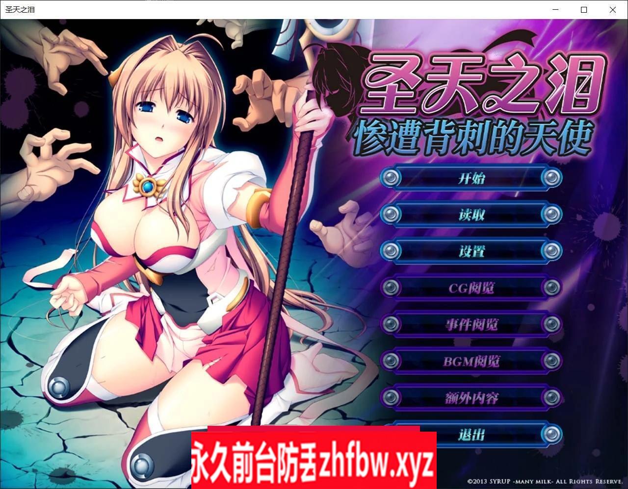 【大作ADV官中CV】圣天之泪:惨遭背刺的天使 官方中文版【PC/8G】
