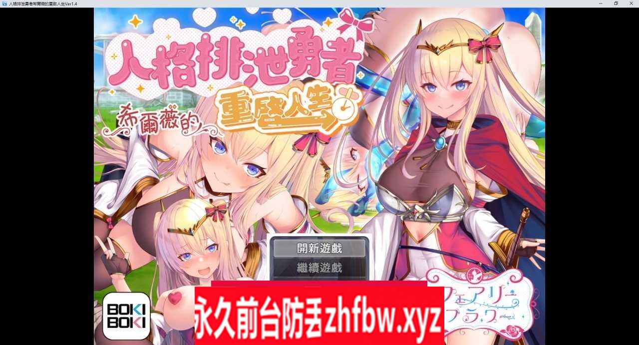 【爆款RPG官中步兵】人格排泄勇者希尔薇的重启人生 官方中文无码版【PC/2G】