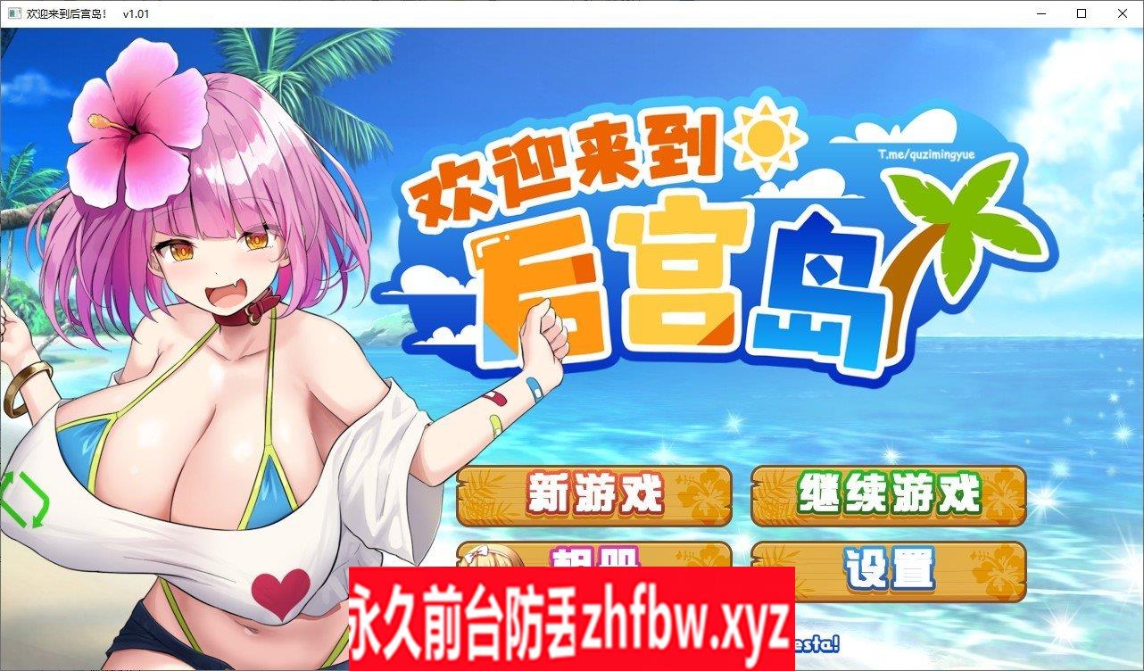[爆款精品SLG/中文]欢迎来到后宫岛V1.01 官方中文步兵版+存档[新步兵]1G