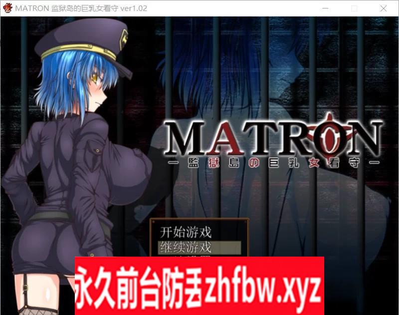 【大型RPG/汉化】监狱岛的巨乳女看守 MATRON Ver1.02 汉化最终版【PC/1.6G】