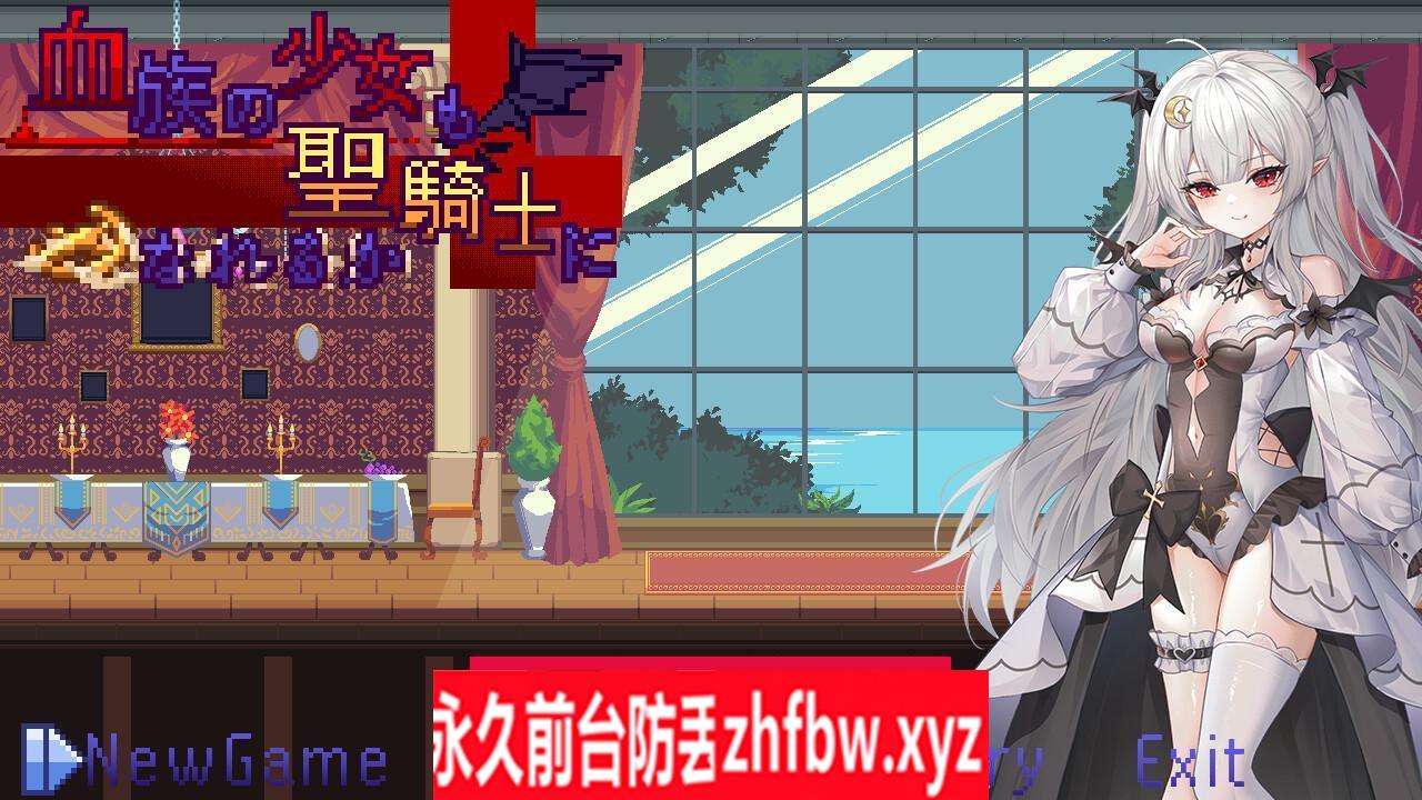 【ACT/PC/官中】 血族少女也能当圣骑士吗 Ver0913【PC/240M】
