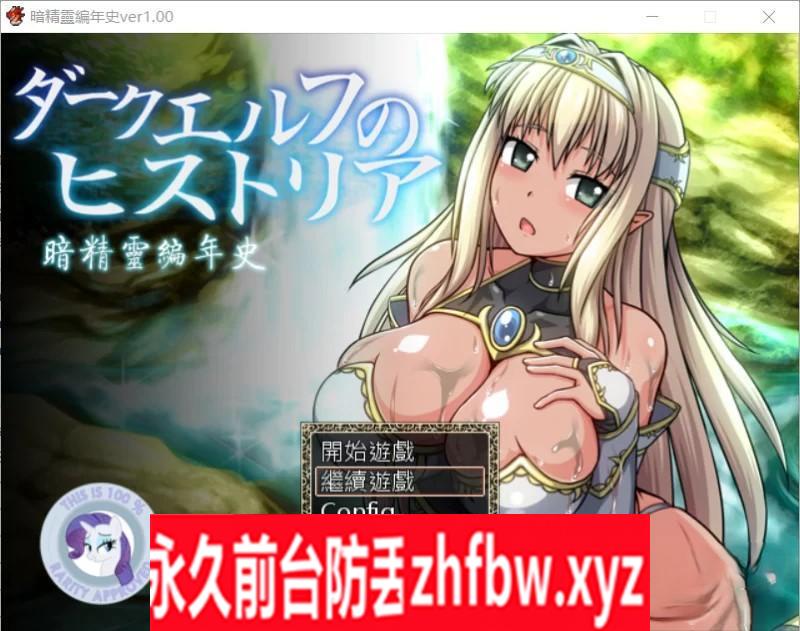 【狗叫社大作RPG/汉化/全动态】暗精灵编年史 超魔改Ver1.00 堕落阿黑颜版+自带全CG存档【PC/1.5G】
