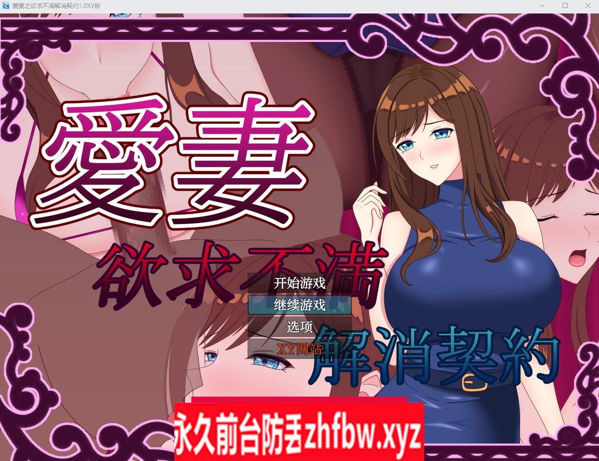 【日系RPG/AIGPT汉化/NTR】爱妻之欲求不满解消契约1.0 XY版【PC+安卓/1.15G】