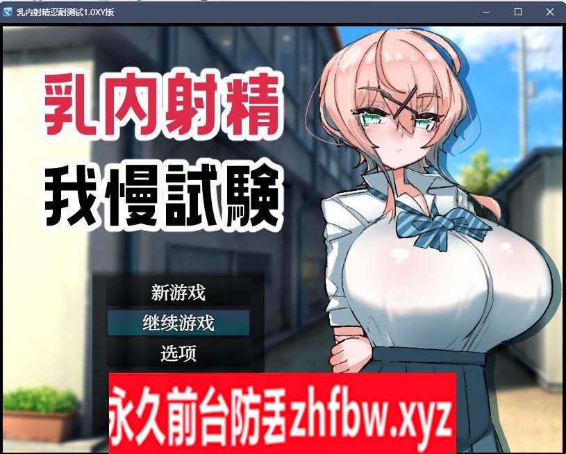 【日系RPG/AIGPT汉化】乳内射精忍耐测试1.0 XY版【PC+安卓/500M】