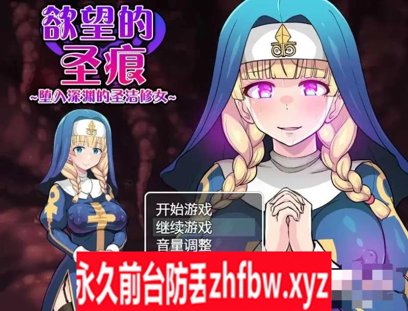 【日系RPG/官中/2D】欲望的圣痕 ~堕入深渊的圣洁修女~V1.0官方中文版【PC+安卓/700M】