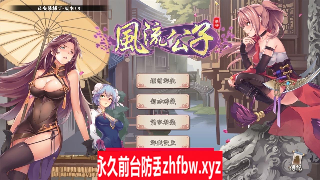 [武侠SLG/中文/肉鸽]风流公子V1.3 官方中文步兵版[大更新/追加剧情]600M
