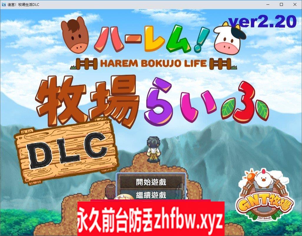[爆款精品RPG/中文]后宫！牧场生活+DLC 官方中文步兵版+存档[新步兵]1.8G