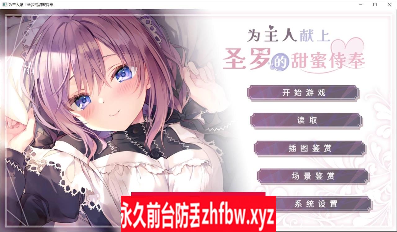 【纯爱ADV官中CV】为主人献上圣罗的甜蜜侍奉 Steam 官方中文版【PC/2G】