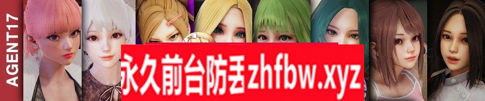 [亚洲风SLG/中文/动态CG]特工17 V0.24.7 官方中文版+赞助码[更新][PC+安卓]4.4G